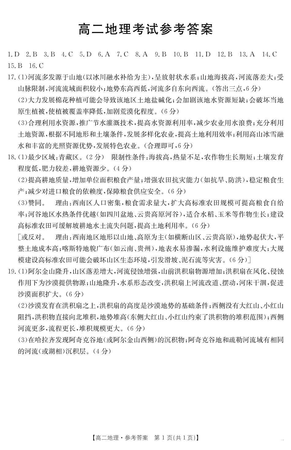 河北省2024-2025学年高二下学期7月联考地理答案.pdf_第1页
