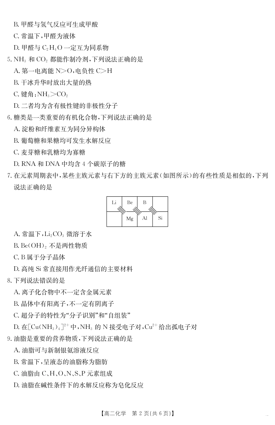 河北省2024-2025学年高二下学期7月联考化学.pdf_第2页