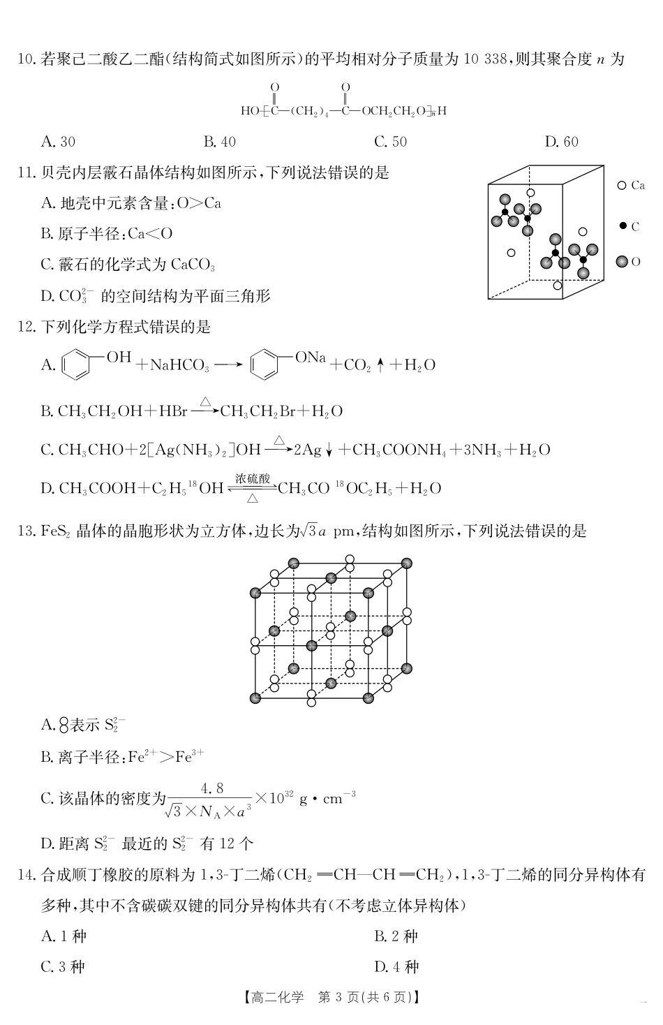河北省2024-2025学年高二下学期7月联考化学.pdf_第3页