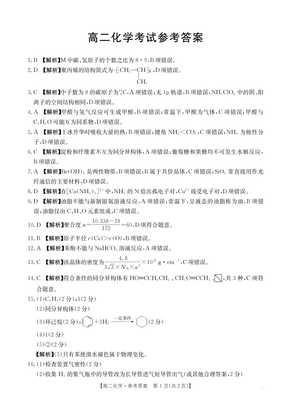 河北省2024-2025学年高二下学期7月联考化学答案.pdf_第1页