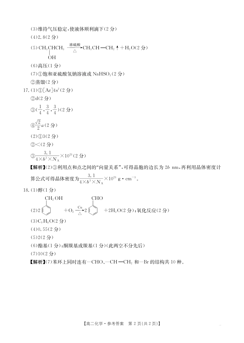 河北省2024-2025学年高二下学期7月联考化学答案.pdf_第2页