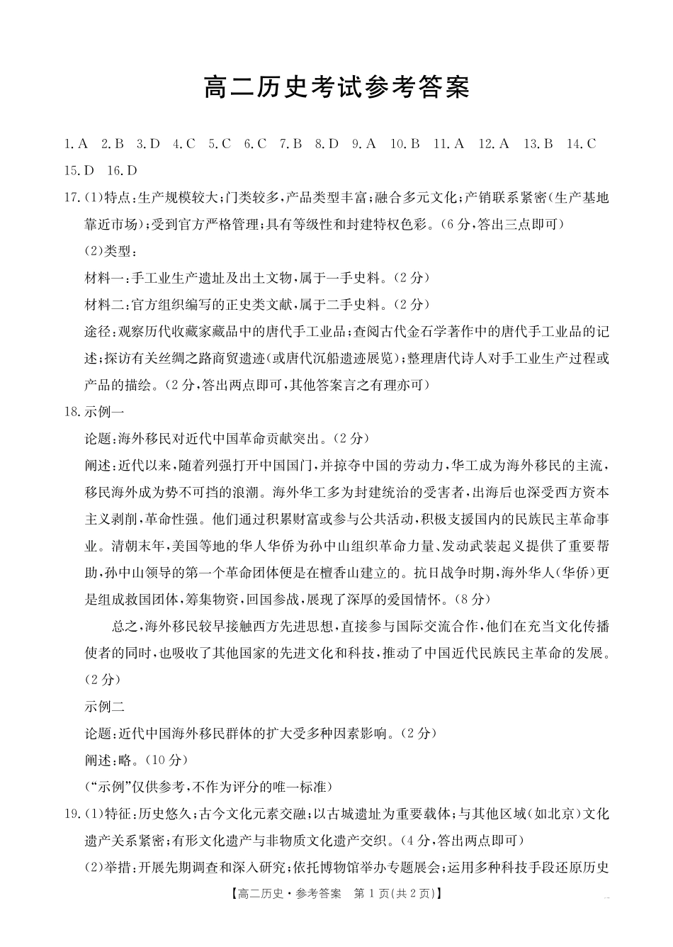 河北省2024-2025学年高二下学期7月联考历史答案.pdf_第1页