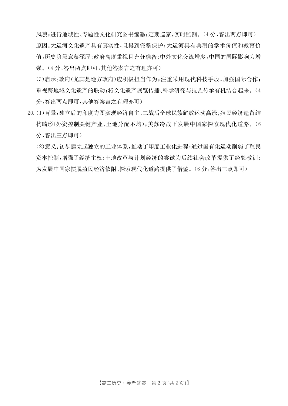 河北省2024-2025学年高二下学期7月联考历史答案.pdf_第2页