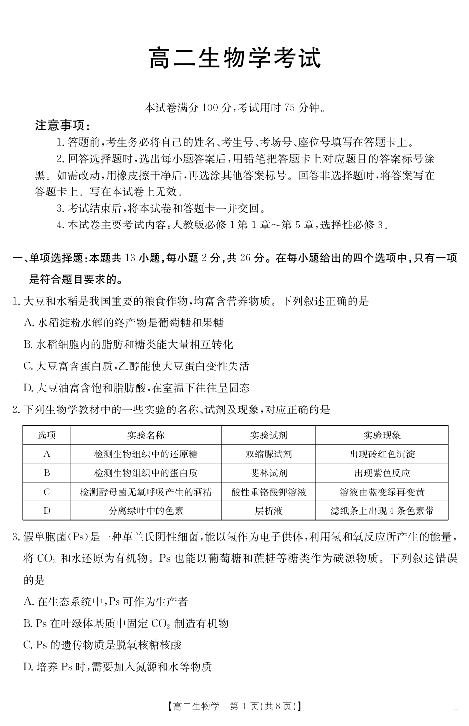 河北省2024-2025学年高二下学期7月联考生物.pdf_第1页