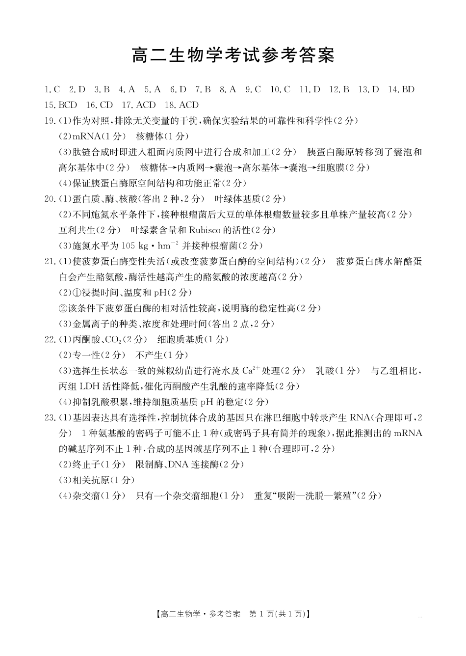 河北省2024-2025学年高二下学期7月联考生物答案.pdf_第1页