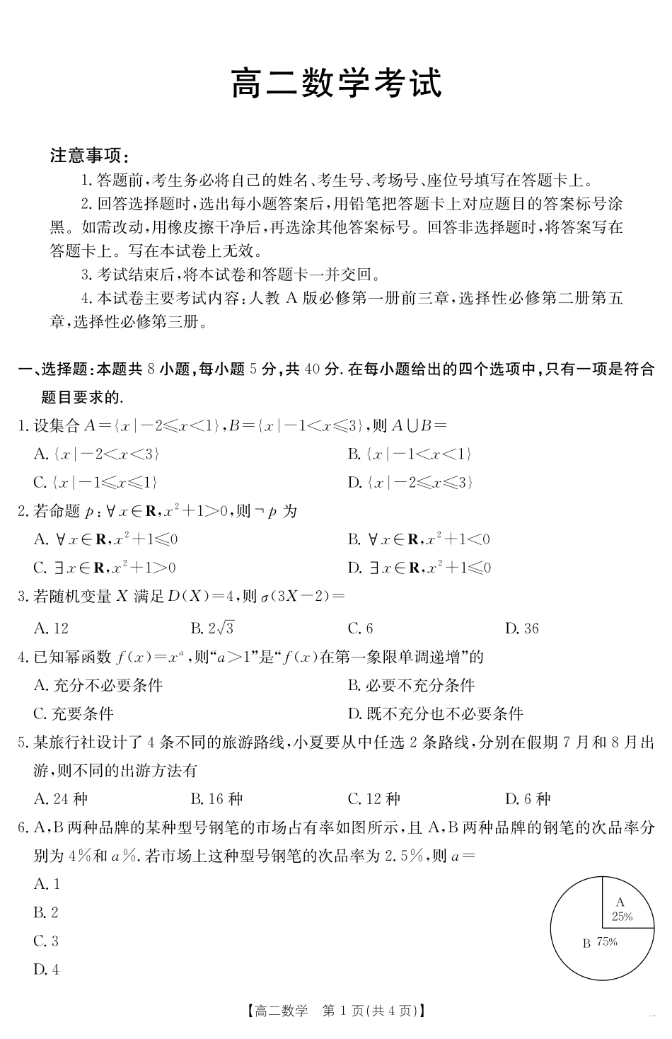 河北省2024-2025学年高二下学期7月联考数学.pdf_第1页