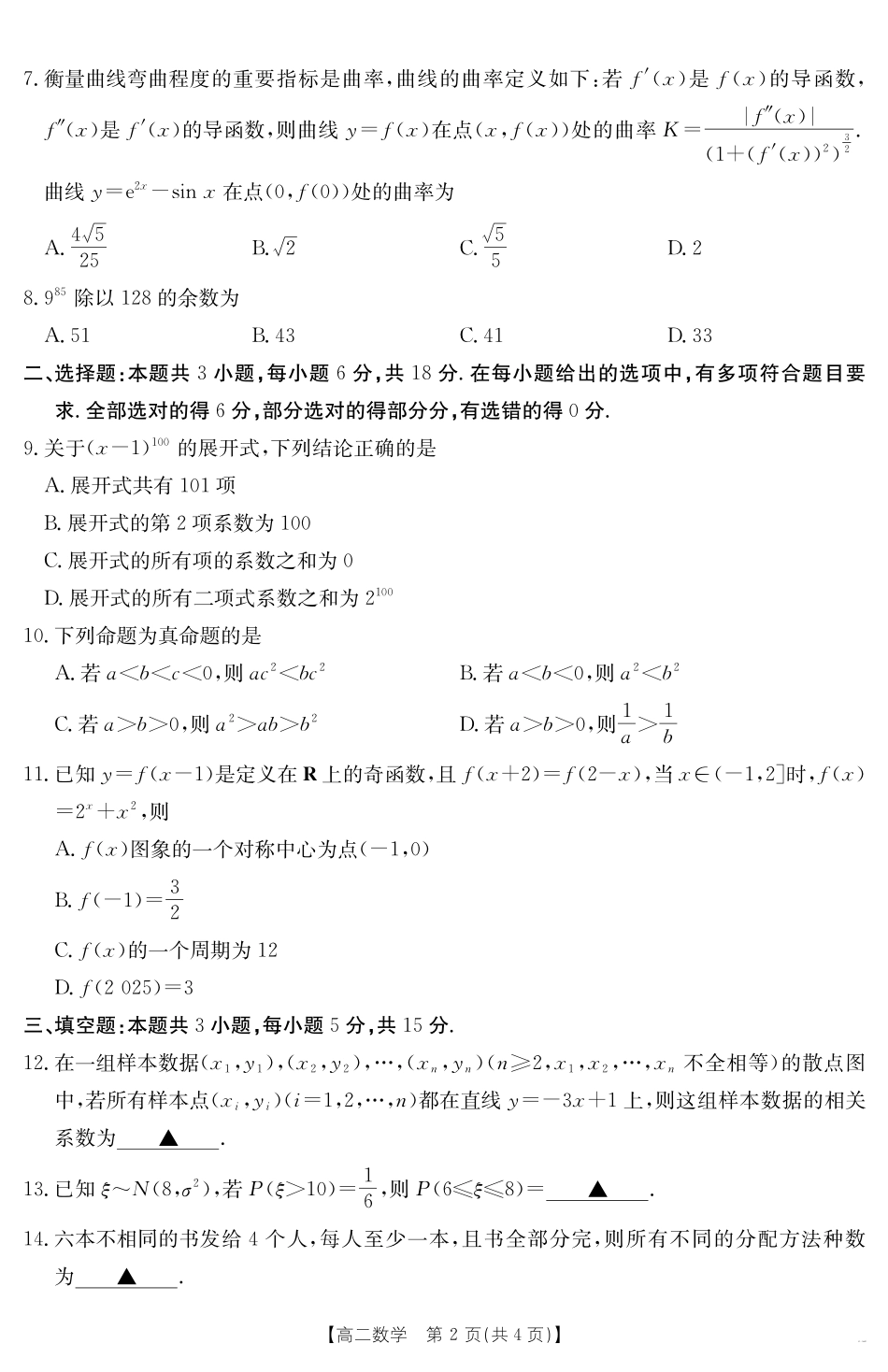 河北省2024-2025学年高二下学期7月联考数学.pdf_第2页