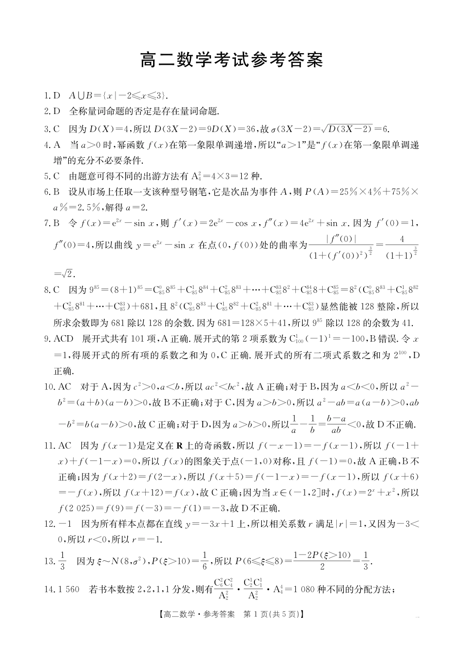 河北省2024-2025学年高二下学期7月联考数学答案.pdf_第1页