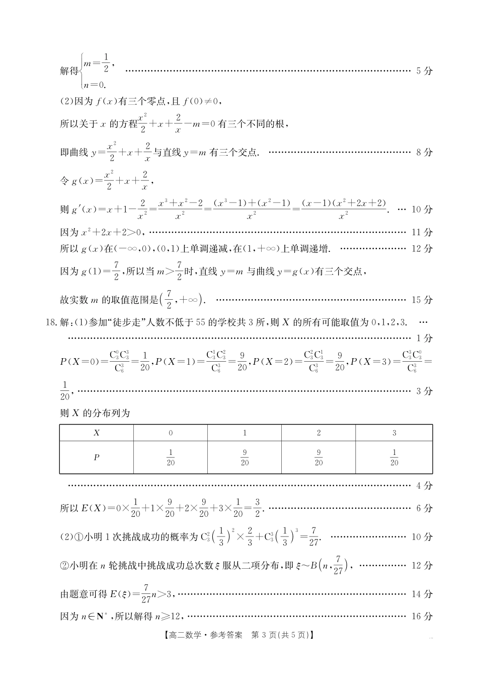 河北省2024-2025学年高二下学期7月联考数学答案.pdf_第3页