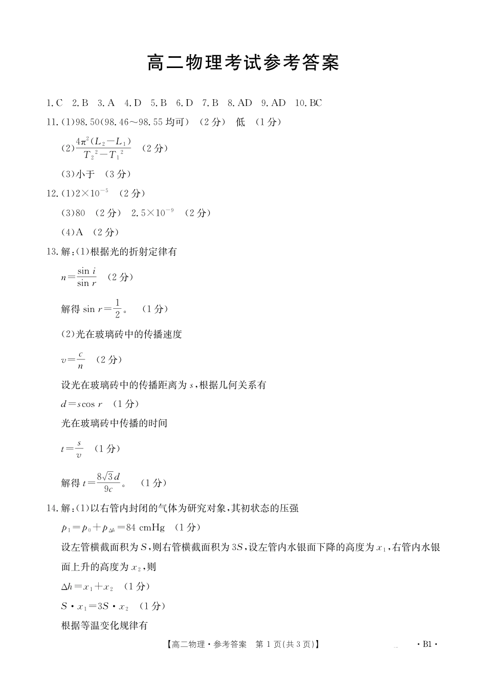 河北省2024-2025学年高二下学期7月联考物理B1答案.pdf_第1页