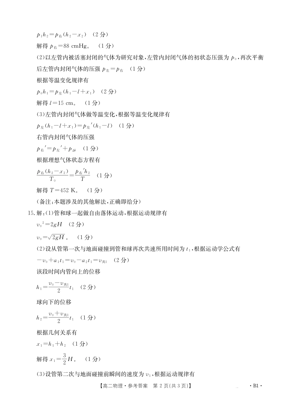 河北省2024-2025学年高二下学期7月联考物理B1答案.pdf_第2页