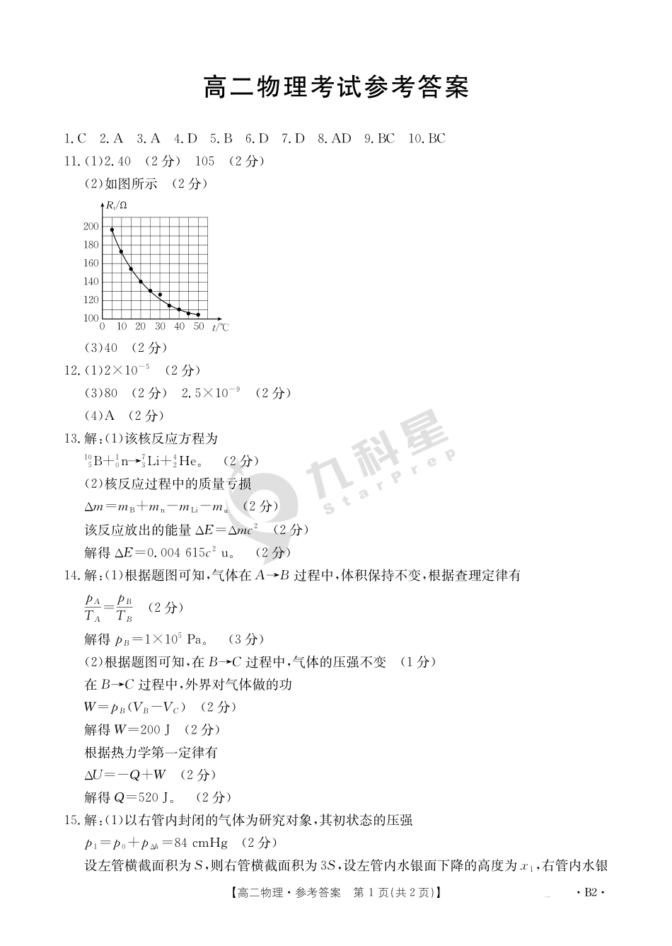 河北省2024-2025学年高二下学期7月联考物理B2答案.pdf_第1页