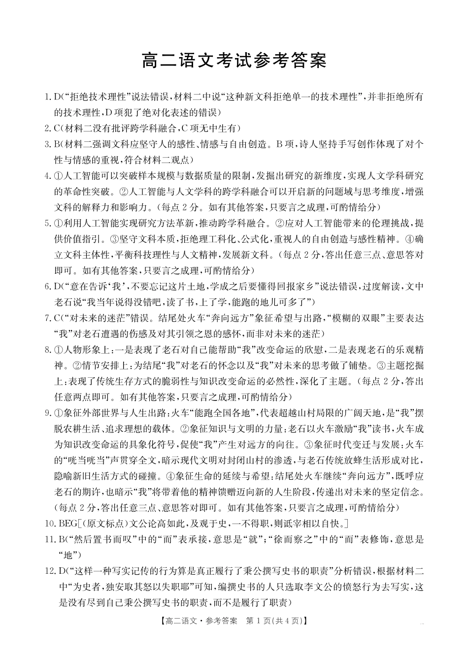 河北省2024-2025学年高二下学期7月联考语文答案.pdf_第1页