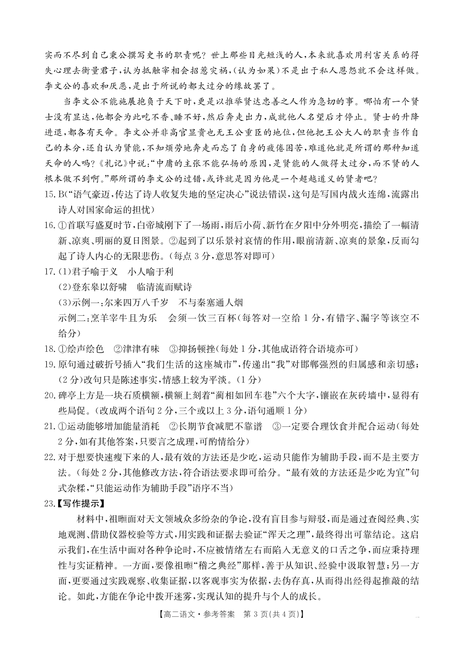 河北省2024-2025学年高二下学期7月联考语文答案.pdf_第3页