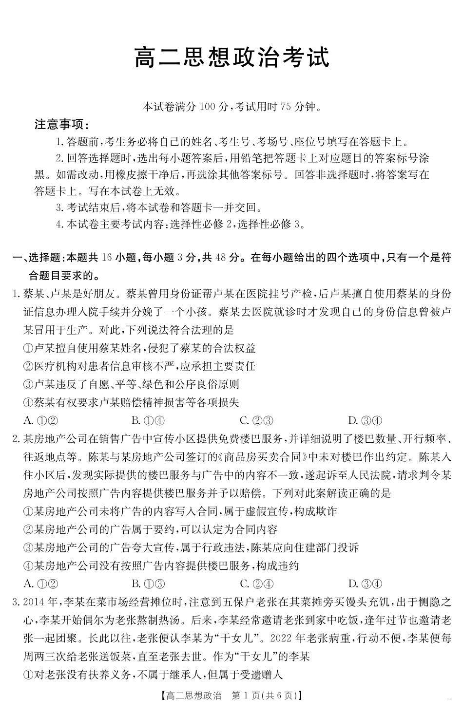 河北省2024-2025学年高二下学期7月联考政治.pdf_第1页