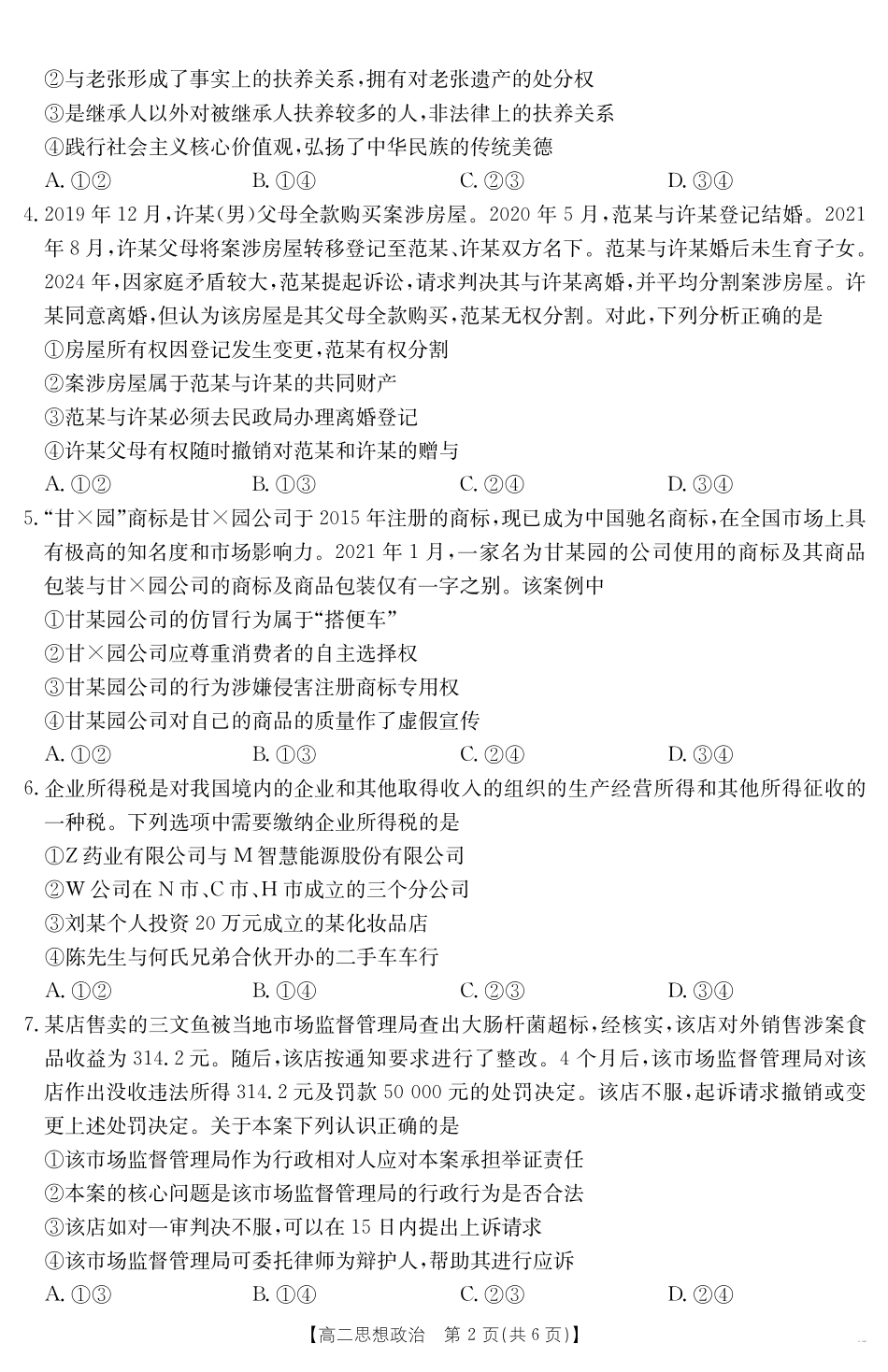 河北省2024-2025学年高二下学期7月联考政治.pdf_第2页