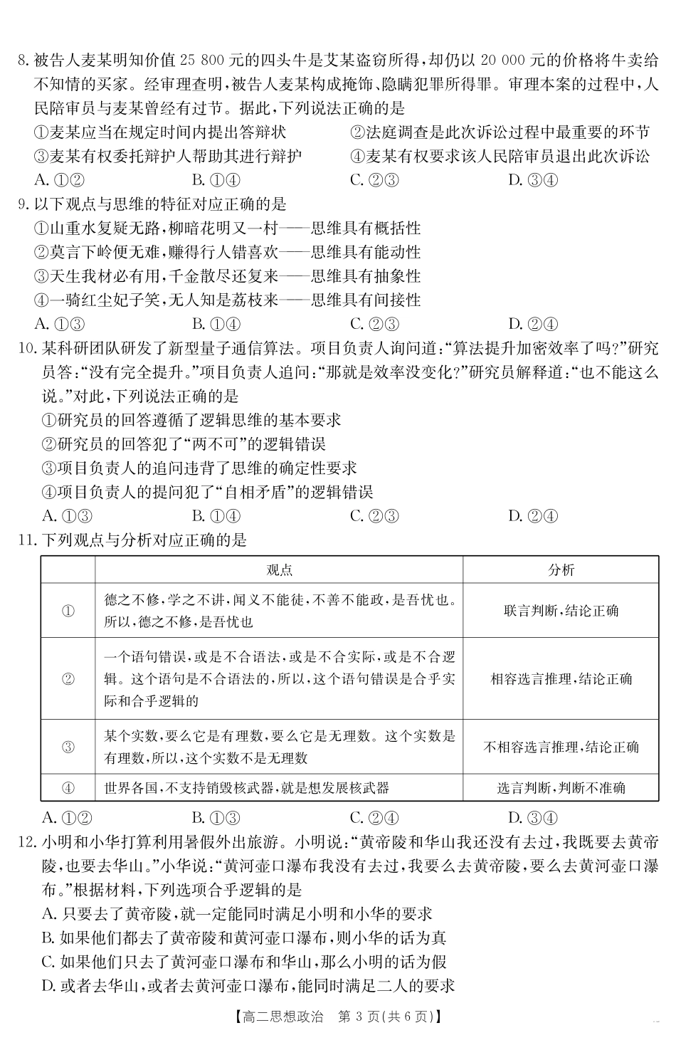河北省2024-2025学年高二下学期7月联考政治.pdf_第3页