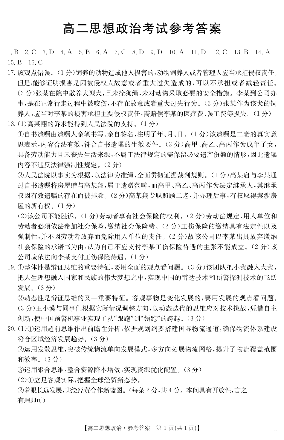 河北省2024-2025学年高二下学期7月联考政治答案.pdf_第1页