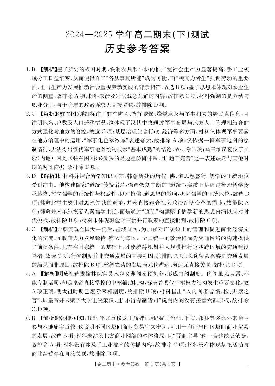 河南新乡2024-2025学年下学期高二历史试卷（期末考试）答案.pdf_第1页