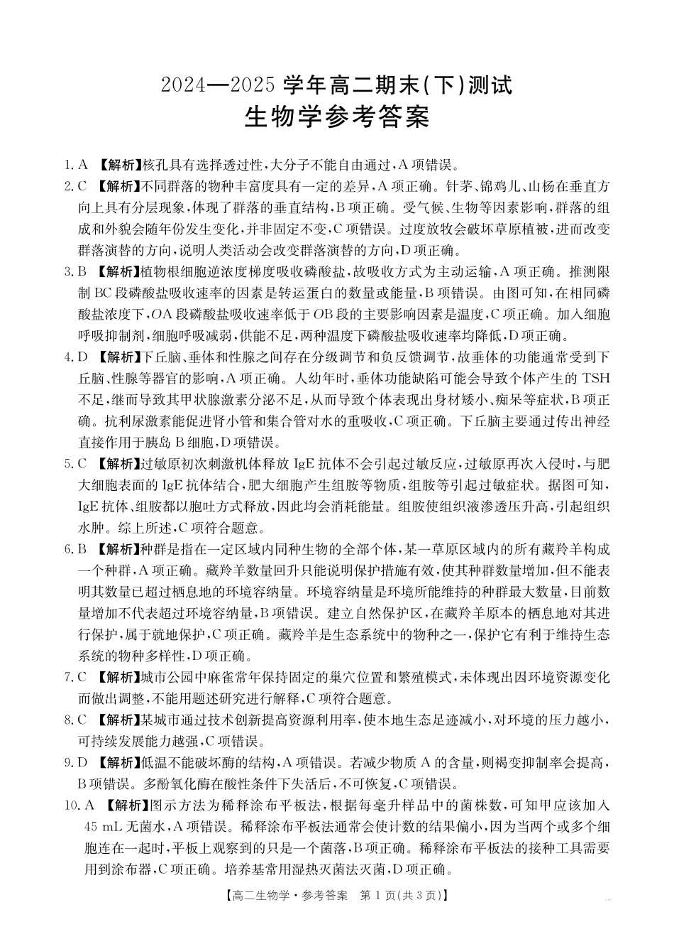 河南新乡2024-2025学年下学期高二生物试卷（期末考试）答案.pdf_第1页