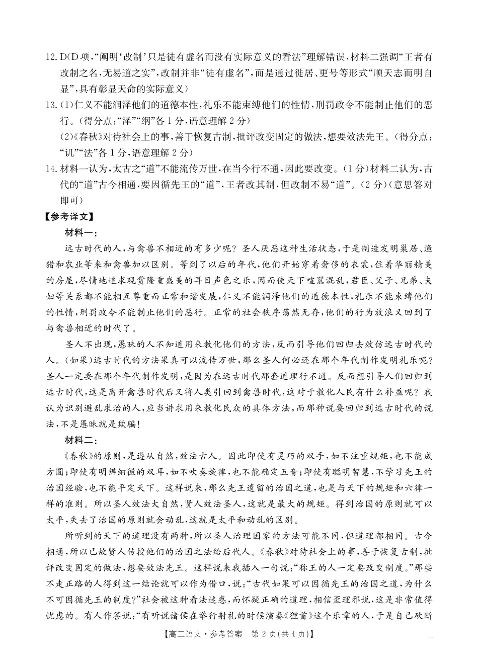 河南新乡2024-2025学年下学期高二语文试卷（期末考试）答案.pdf_第2页