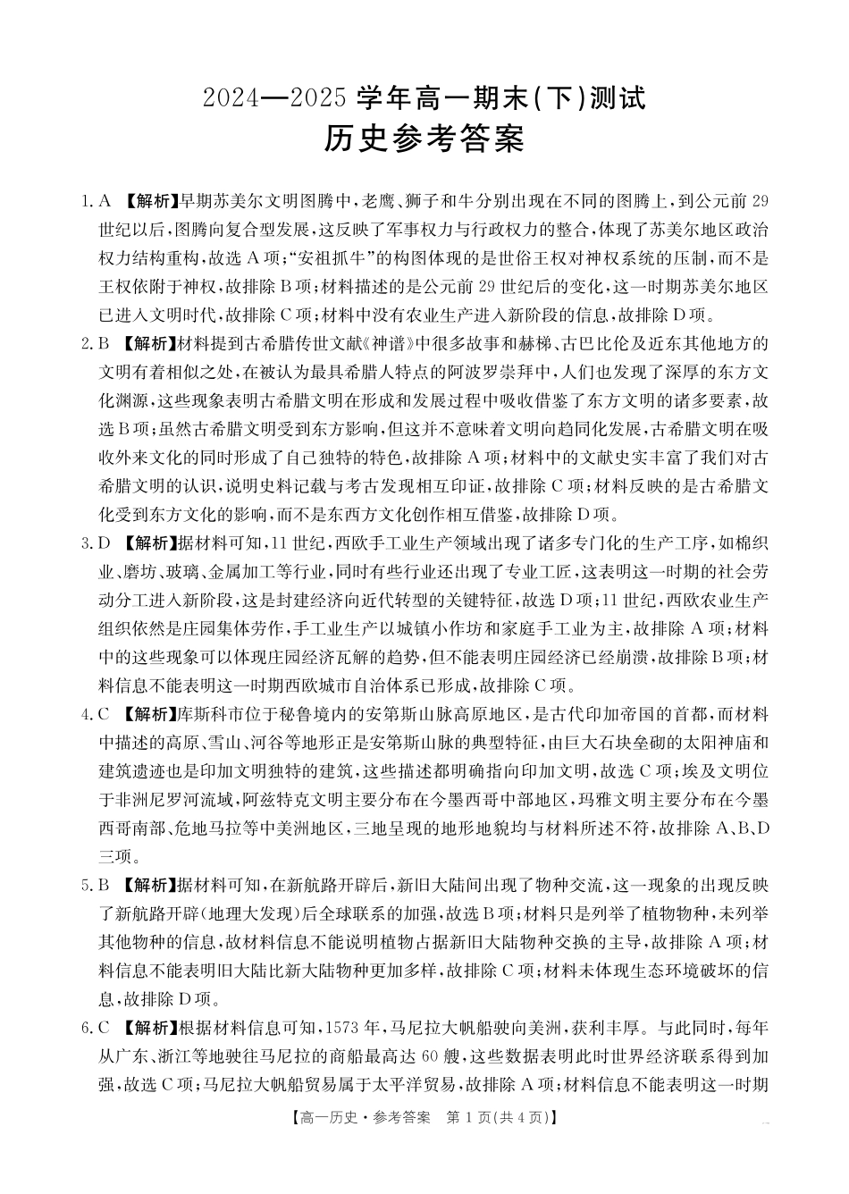 河南新乡2024-2025学年下学期高一历史试卷（期末考试）答案.pdf_第1页