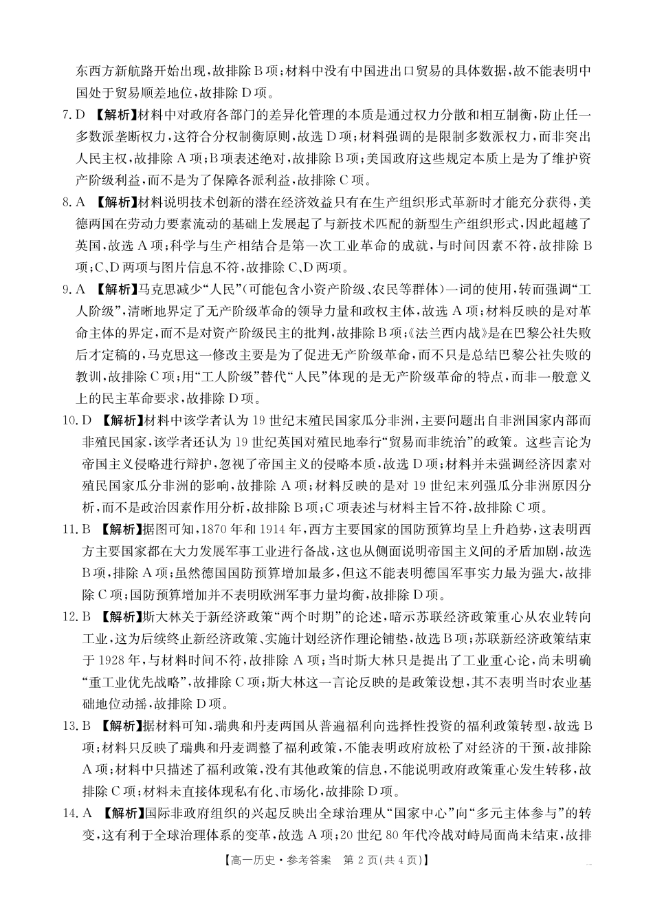 河南新乡2024-2025学年下学期高一历史试卷（期末考试）答案.pdf_第2页