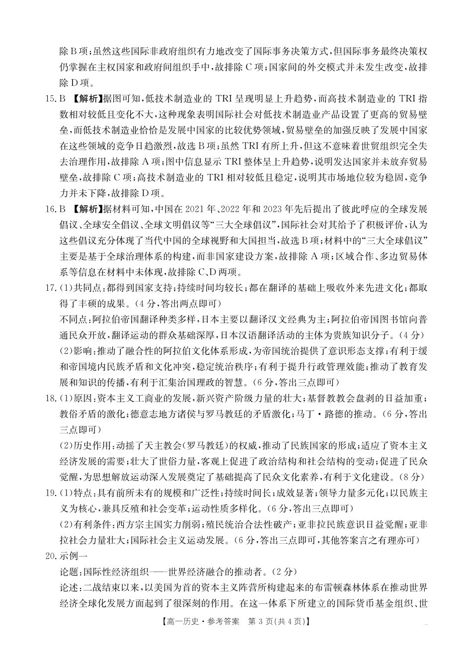 河南新乡2024-2025学年下学期高一历史试卷（期末考试）答案.pdf_第3页