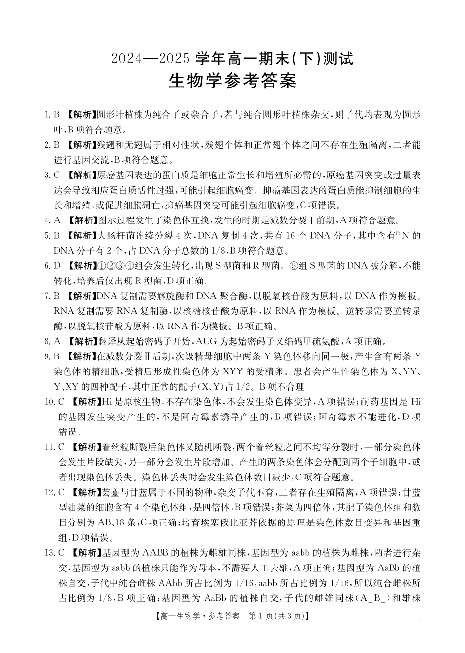 河南新乡2024-2025学年下学期高一生物试卷（期末考试）答案.pdf_第1页