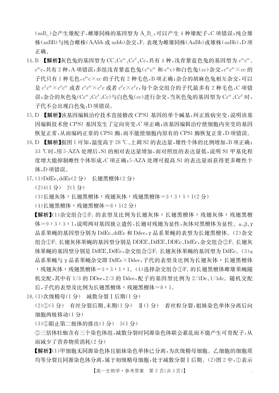 河南新乡2024-2025学年下学期高一生物试卷（期末考试）答案.pdf_第2页