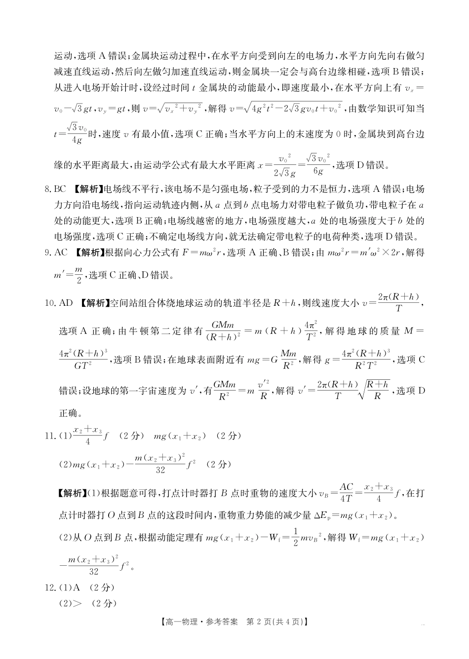 河南新乡2024-2025学年下学期高一物理试卷（期末考试）答案.pdf_第2页