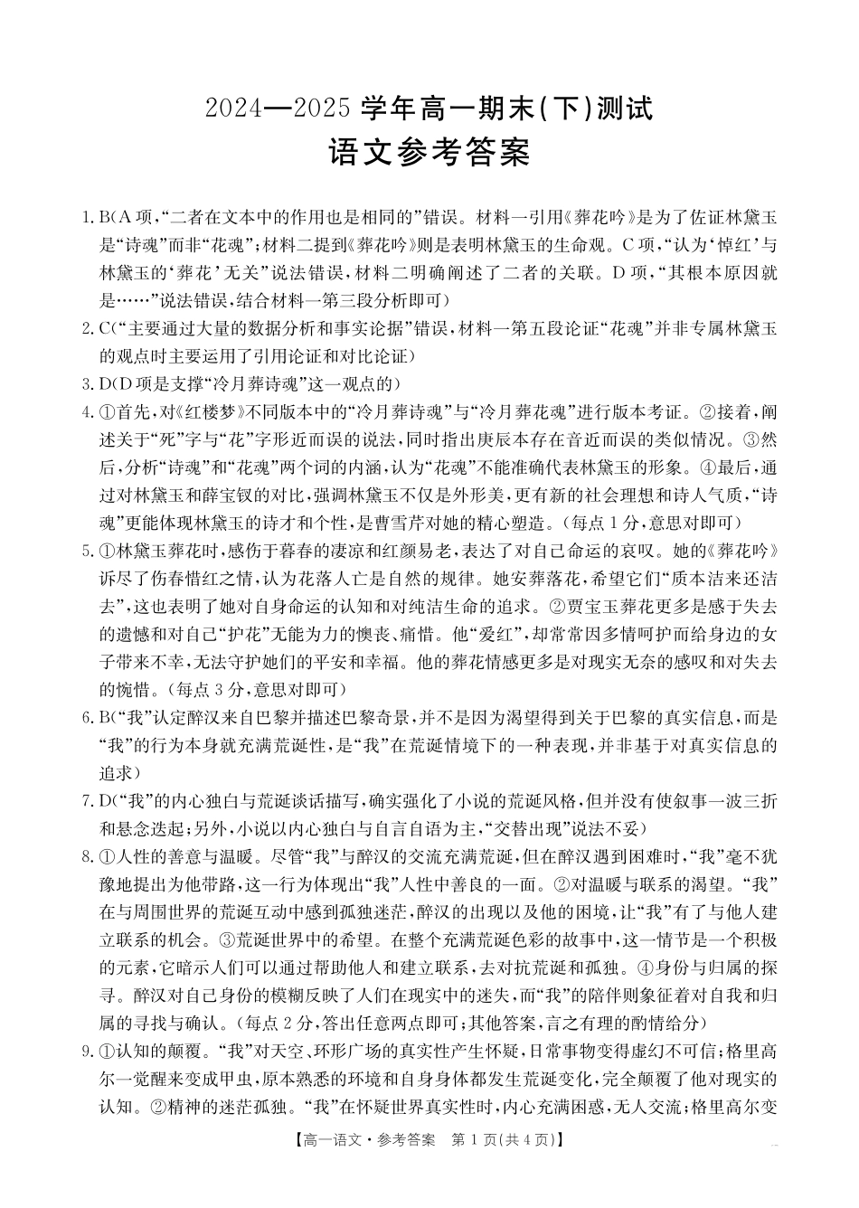 河南新乡2024-2025学年下学期高一语文试卷（期末考试）答案.pdf_第1页