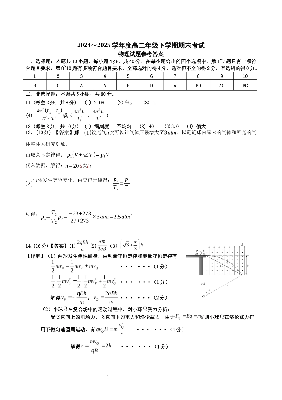 湖北省黄石市2025春季学期高二期末统一测试（7.1-7.2）高二物理参考答案.docx_第1页