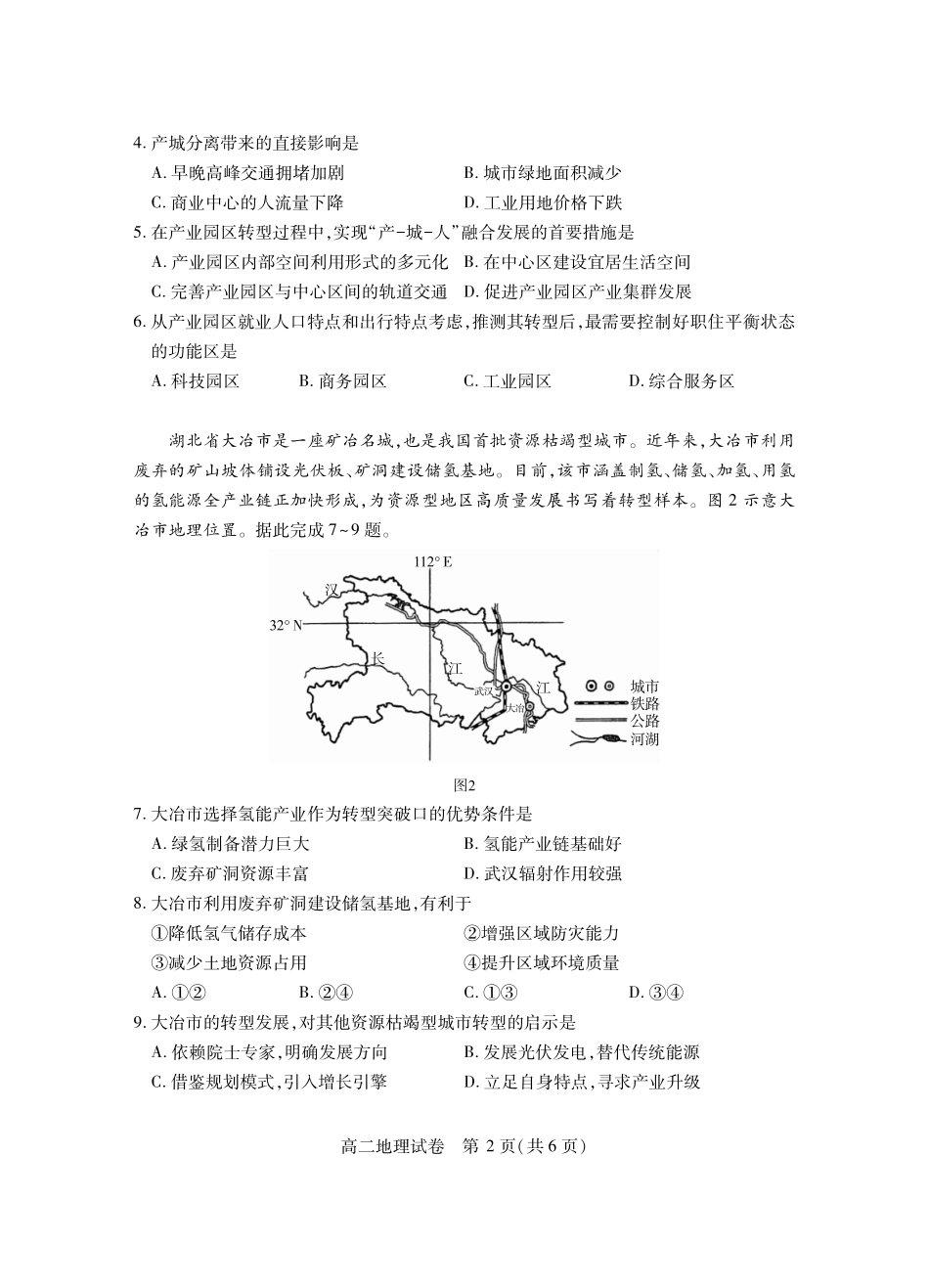 湖北省黄石市2025春季学期高二期末统一测试（7.1-7.2）黄石高二地理.pdf_第2页