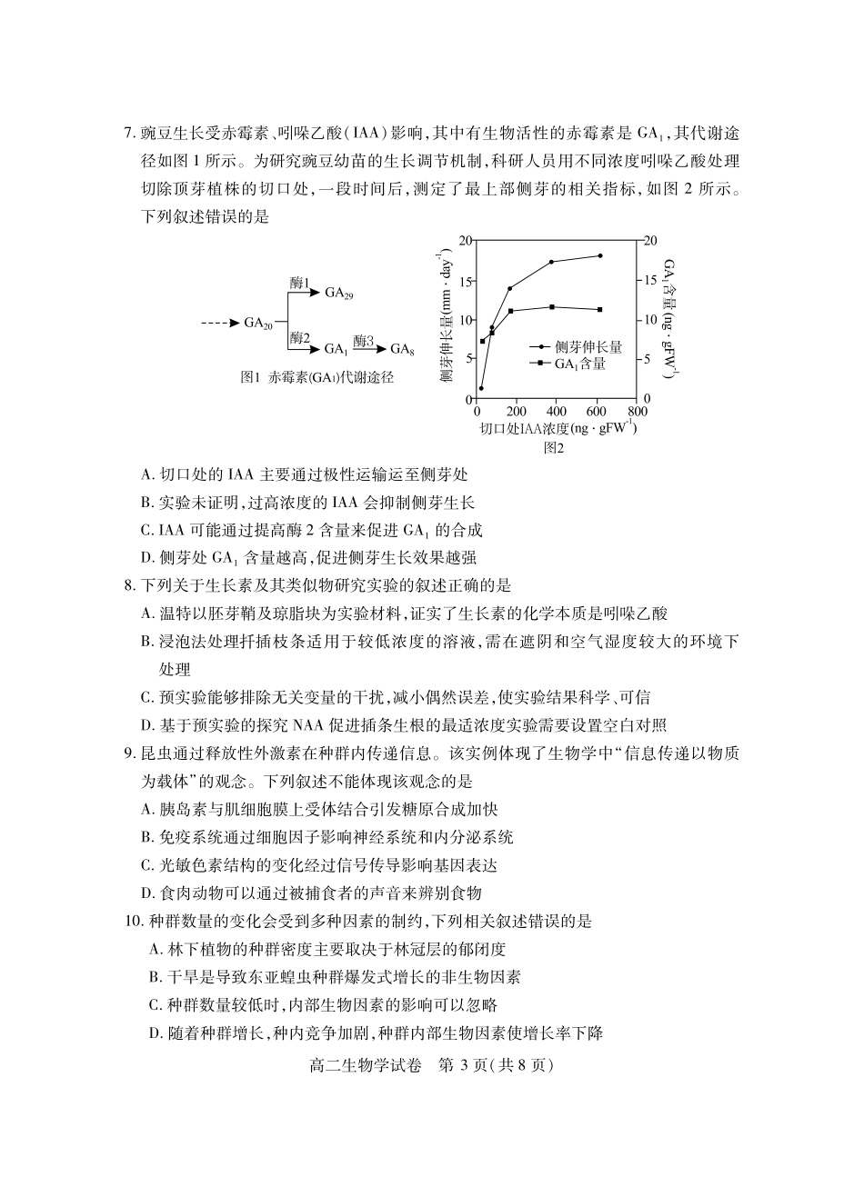 湖北省黄石市2025春季学期高二期末统一测试（7.1-7.2）黄石高二生物学.pdf_第3页