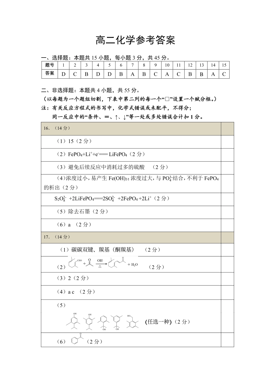 湖北省黄石市2025春季学期高二期末统一测试高二化学供题参考答案(2).pdf_第1页