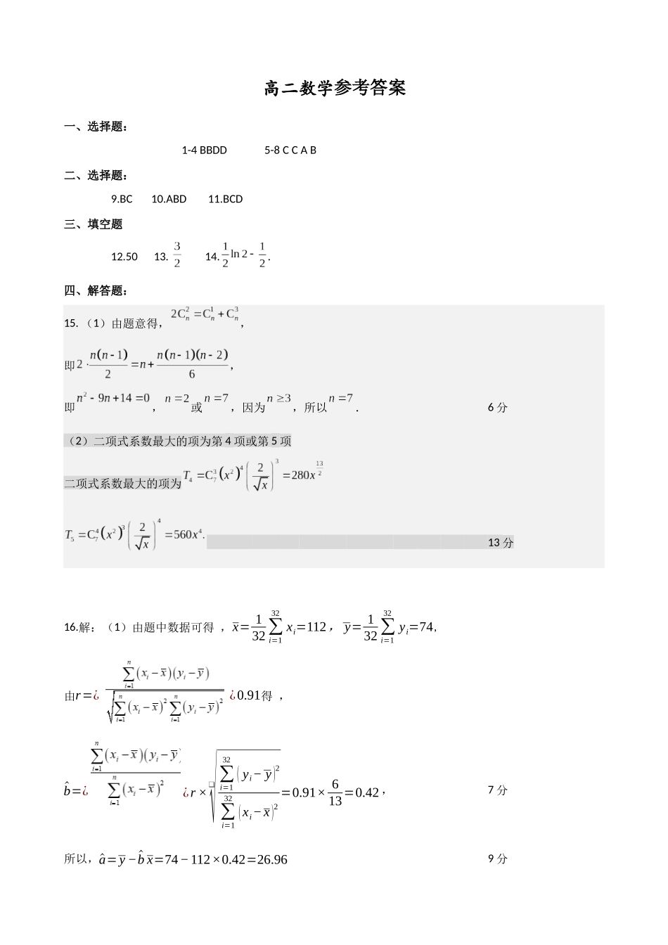 湖北省黄石市2025春季学期高二期末统一测试高二数学参考答案.docx_第1页