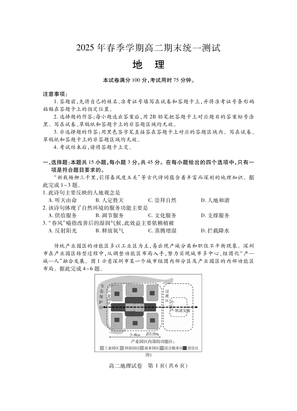 湖北省黄石市2025春季学期高二期末统一测试黄石高二地理.pdf_第1页