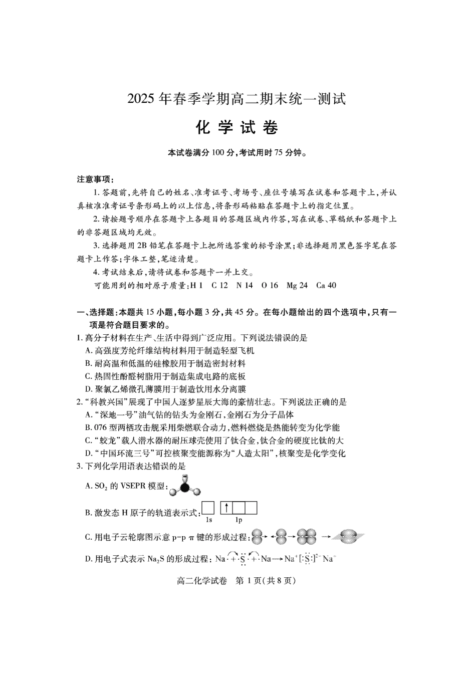 湖北省黄石市2025春季学期高二期末统一测试黄石高二化学.pdf_第1页