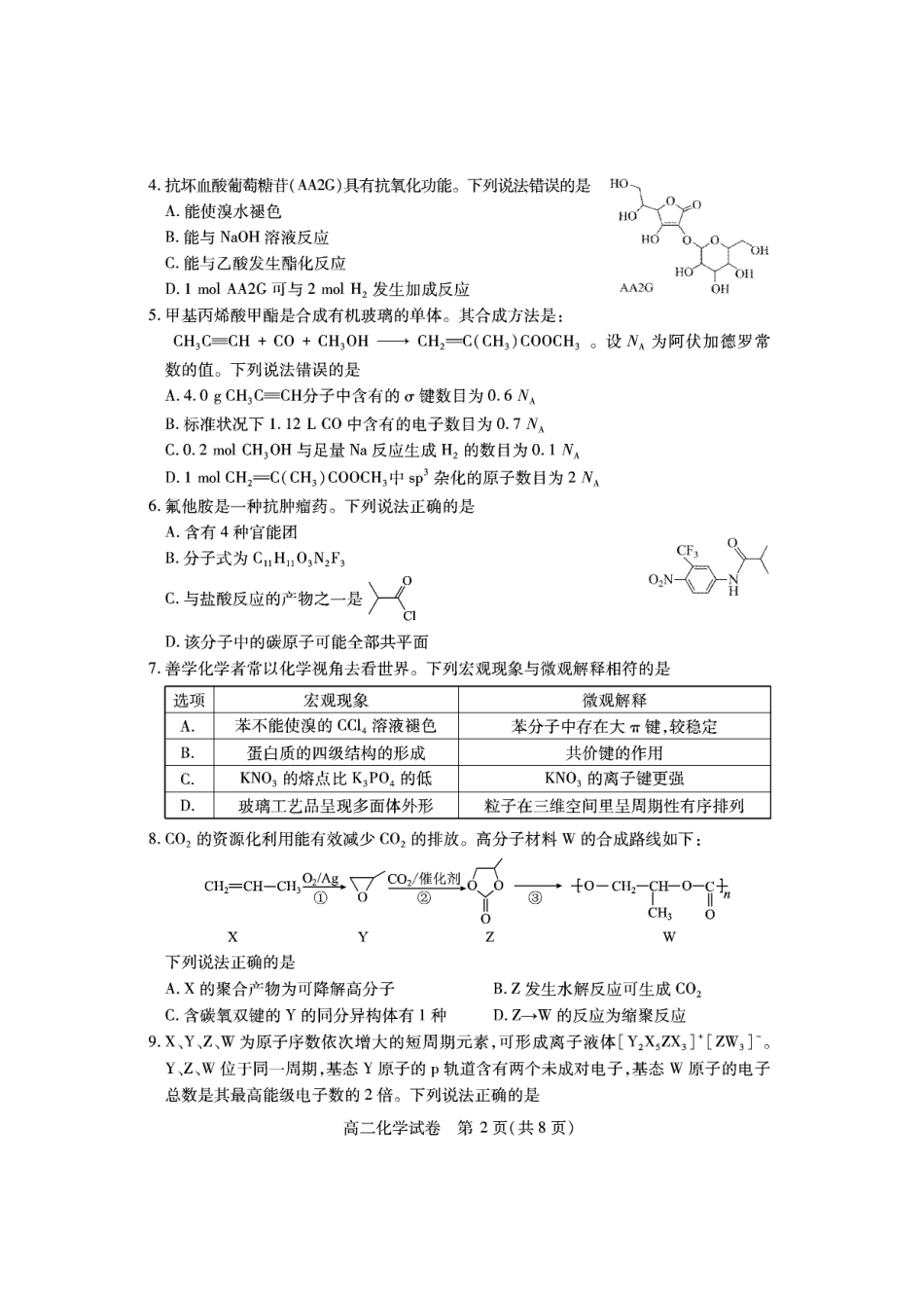 湖北省黄石市2025春季学期高二期末统一测试黄石高二化学.pdf_第2页
