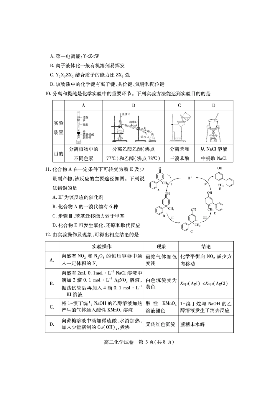 湖北省黄石市2025春季学期高二期末统一测试黄石高二化学.pdf_第3页