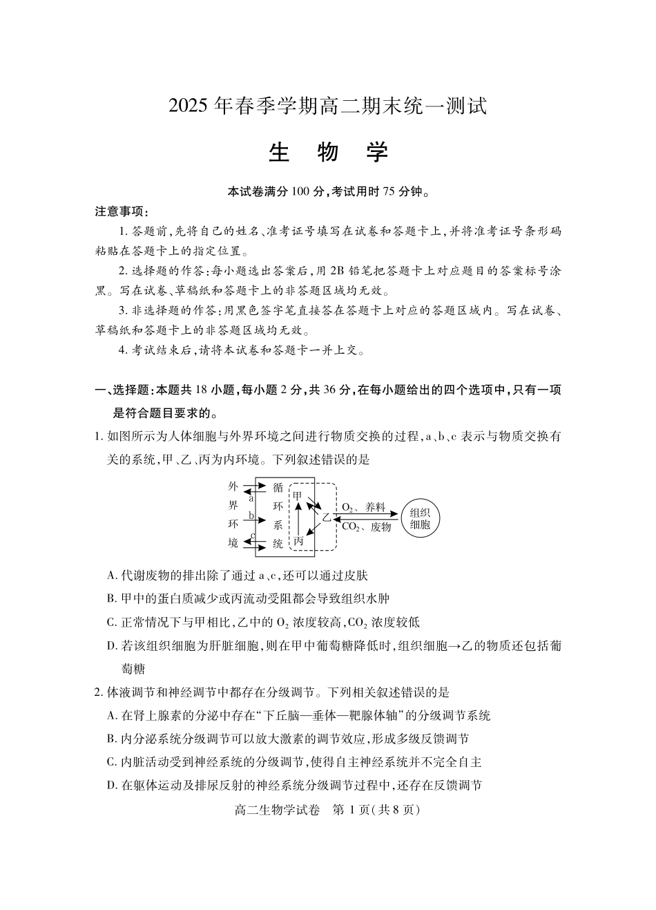 湖北省黄石市2025春季学期高二期末统一测试黄石高二生物学.pdf_第1页