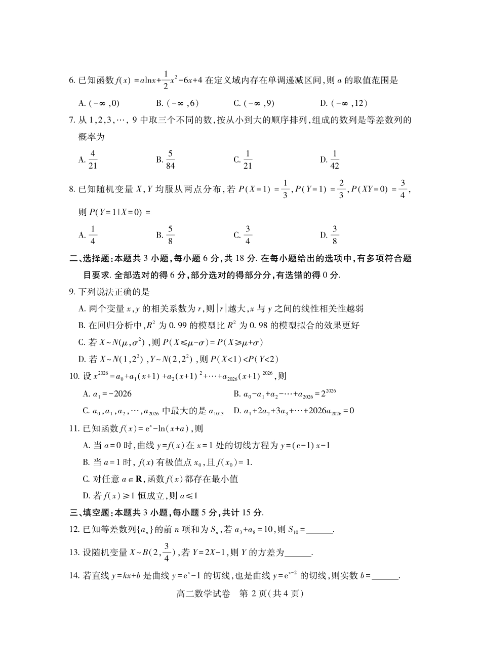 湖北省黄石市2025春季学期高二期末统一测试黄石高二数学.pdf_第2页