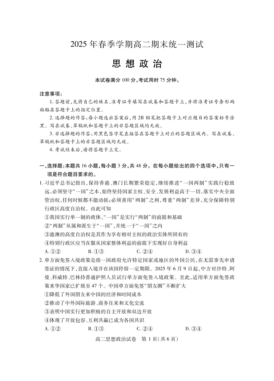 湖北省黄石市2025春季学期高二期末统一测试黄石高二政治.pdf_第1页