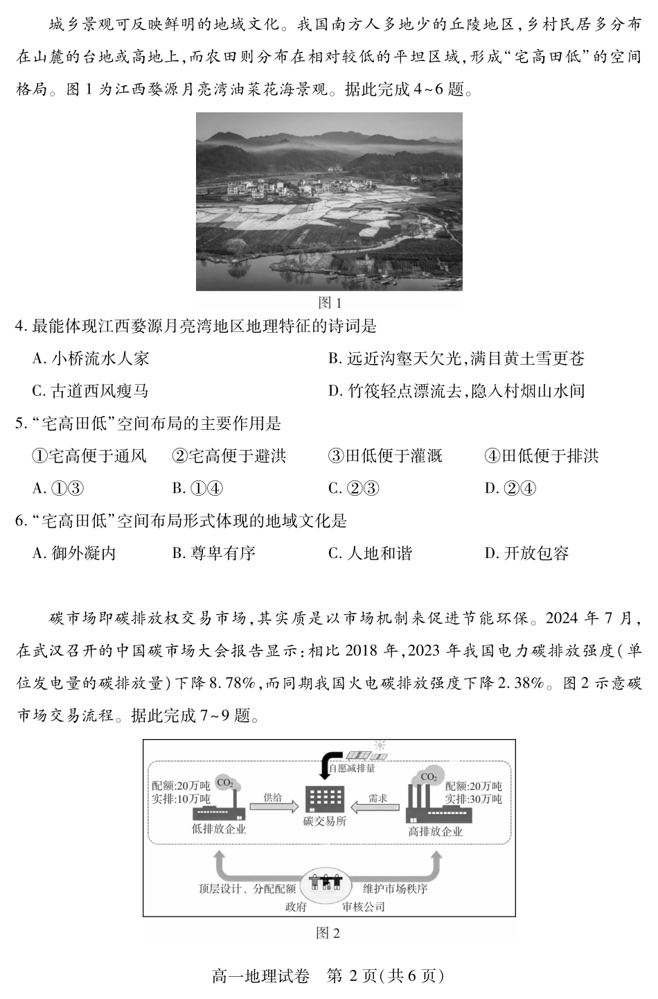 湖北省黄石市2025春季学期高一期末统一测试黄石高一地理.pdf_第2页