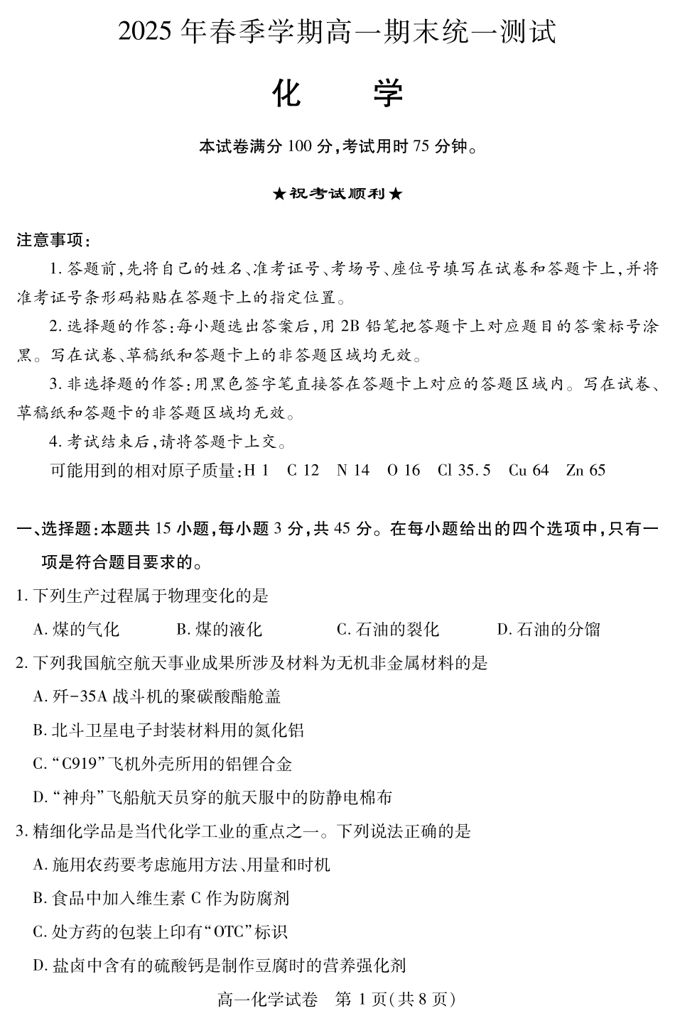 湖北省黄石市2025春季学期高一期末统一测试黄石高一化学.pdf_第1页
