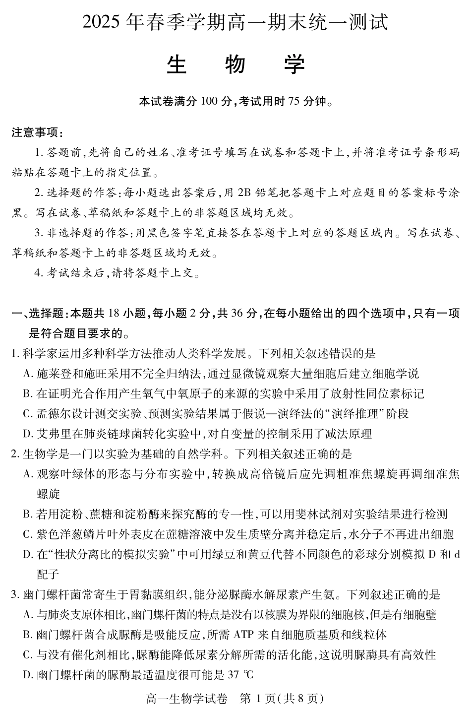 湖北省黄石市2025春季学期高一期末统一测试黄石高一生物学.pdf_第1页