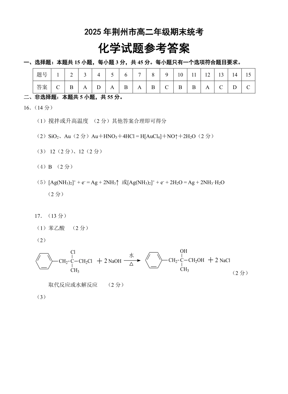 湖北省荆州市2024-2025学年高二年级质量检测(7.1-7.2)2025荆州市高二年级化学期末考试答案.pdf_第1页