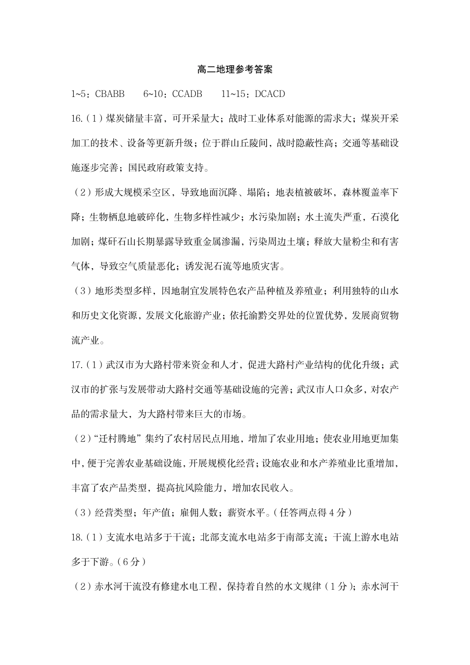 湖北省荆州市2024-2025学年高二年级质量检测(7.1-7.2)高二地理参考答案.pdf_第1页