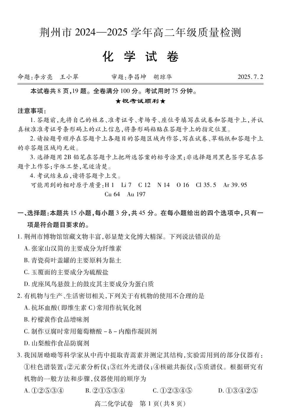 湖北省荆州市2024-2025学年高二年级质量检测(7.1-7.2)高二化学.pdf_第1页